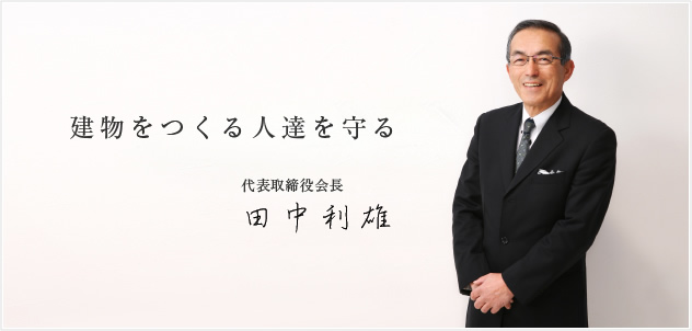 写真：代表取締役社長　田中利雄