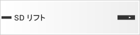 SDリフト製品紹介ページ