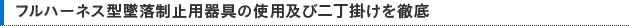 安全帯の二丁掛けを徹底