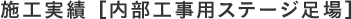 施工実績 ［内部工事用ステージ足場］