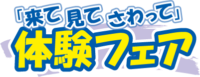 「来て見てさわって」体験フェア