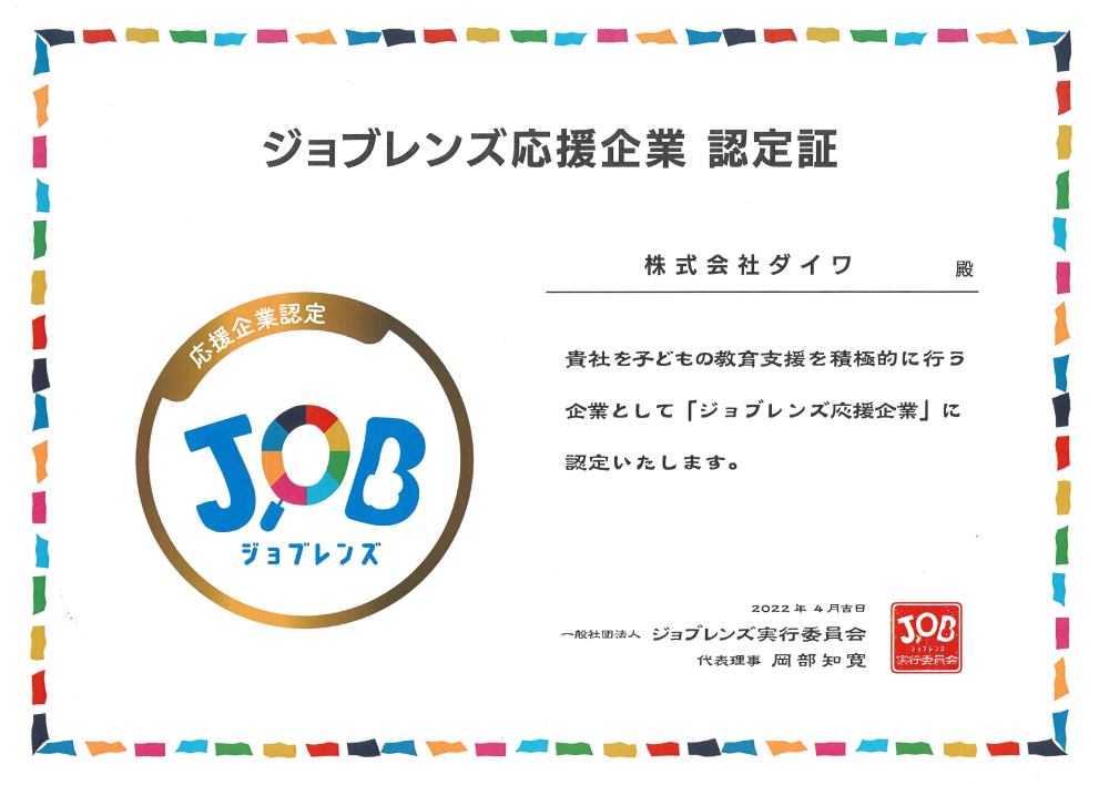 ジョブレンズ応援企業 認定証