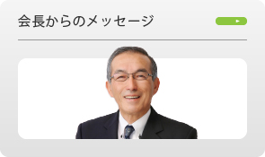 会長からのメッセージ