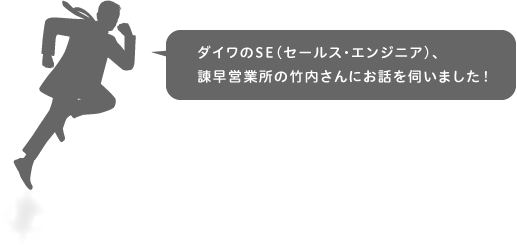 ダイワのSE（セールス・エンジニア）、諫早営業所の竹内さんにお話を伺いました！