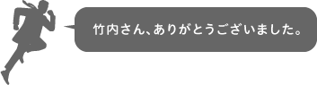 竹内さんありがとうございました。