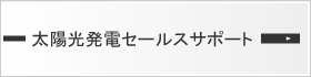 太陽光発電セールスサポート