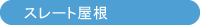　スレート屋根