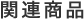 関連商品