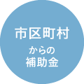 市区町村からの補助金