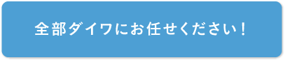 全部ダイワにお任せください