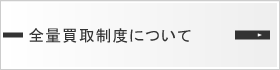 全量買取制度について