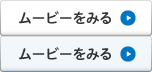 ムービーを表示／非表示