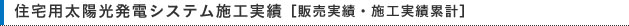 住宅用太陽光発電システム施工実績［販売実績・施工実績累計］