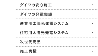 ダイワの安心施工