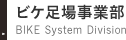 ビケ足場事業部